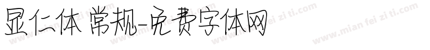 显仁体 常规字体转换